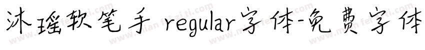 沐瑶软笔手 regular字体字体转换